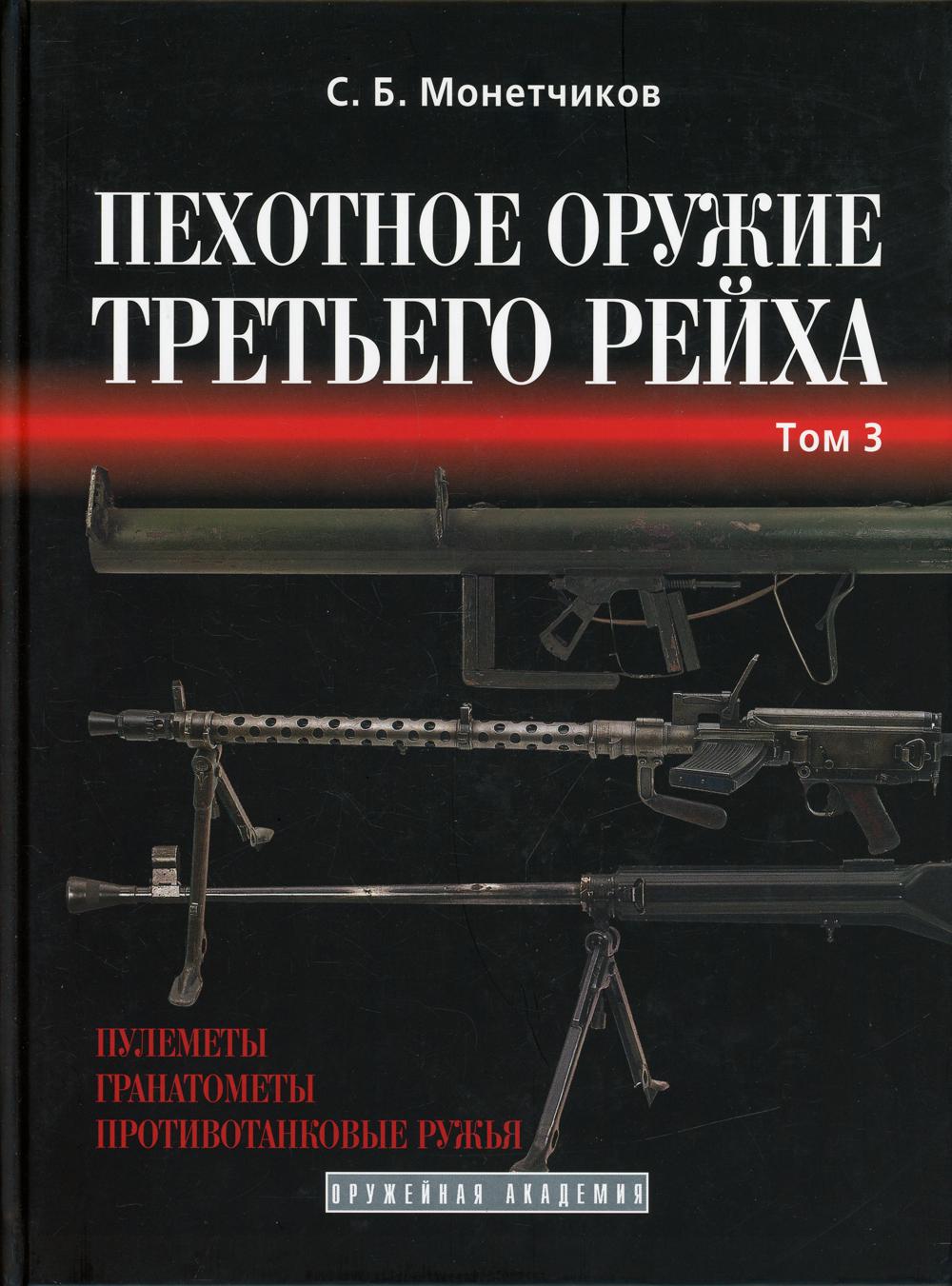 Пехотное оружие III рейха. Т. 3. Длинноствольное групповое оружие: пулеметы, противотанковые ружья, реактивное оружие пехоты