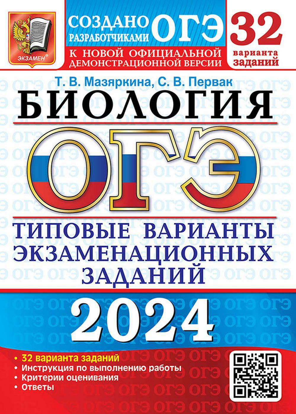 ОГЭ 2024. Биология. 32 вариантов. Типовые варианты экзаменационных заданий