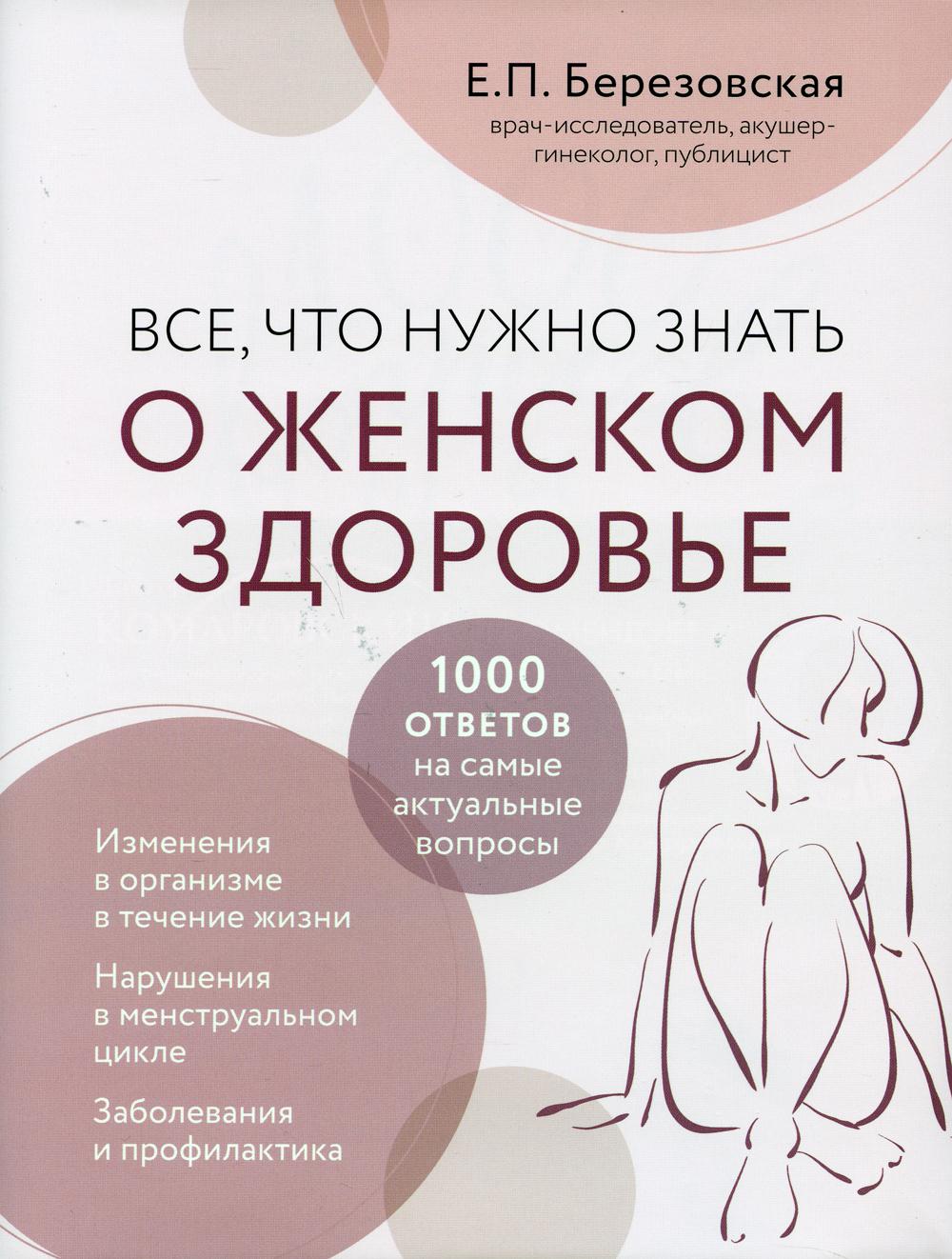 Все, что нужно знать о женском здоровье. 1000 ответов на самые актуальные вопросы