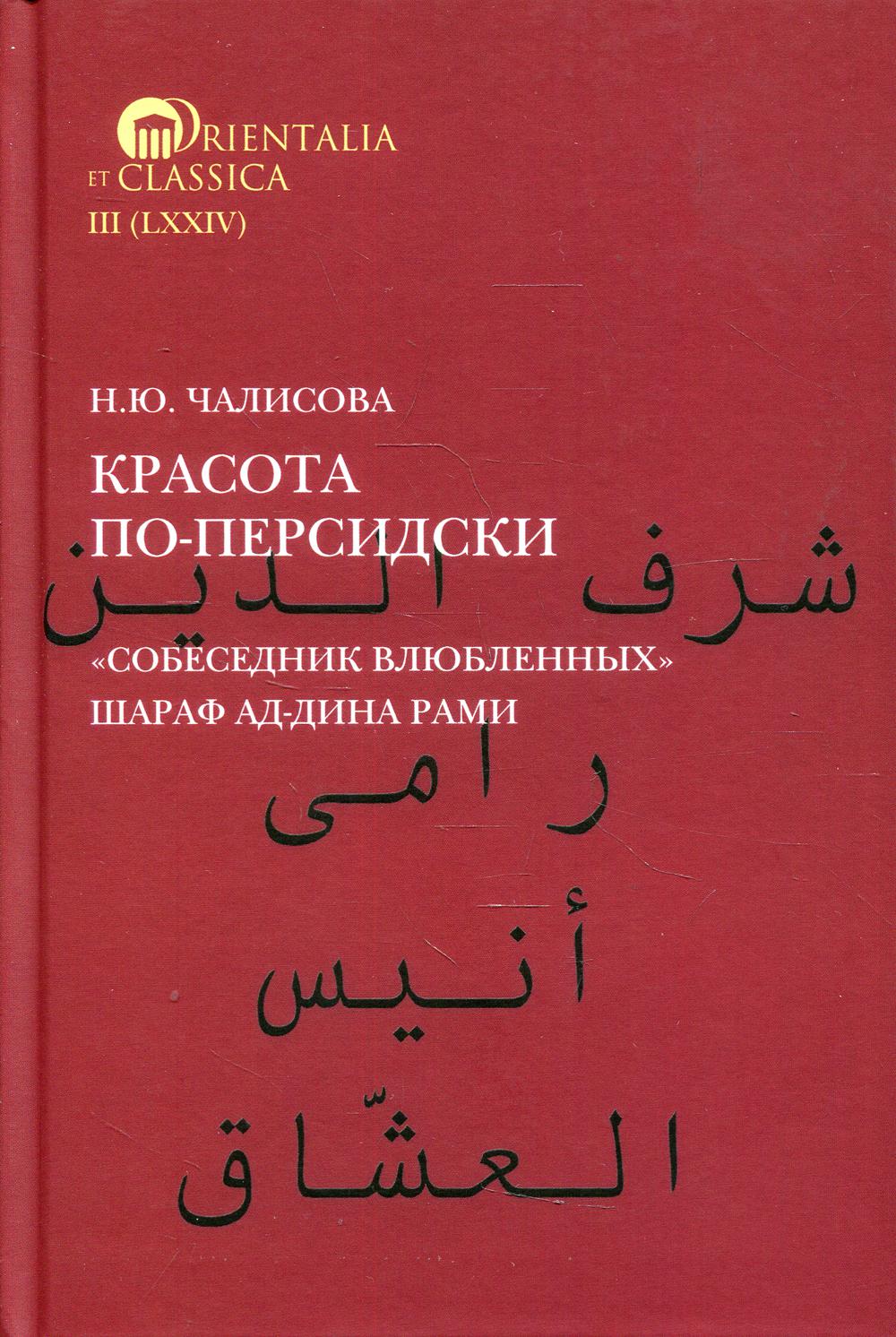 Красота по-персидски "Собеседник влюбленных" Шараф ад-Дина Рами