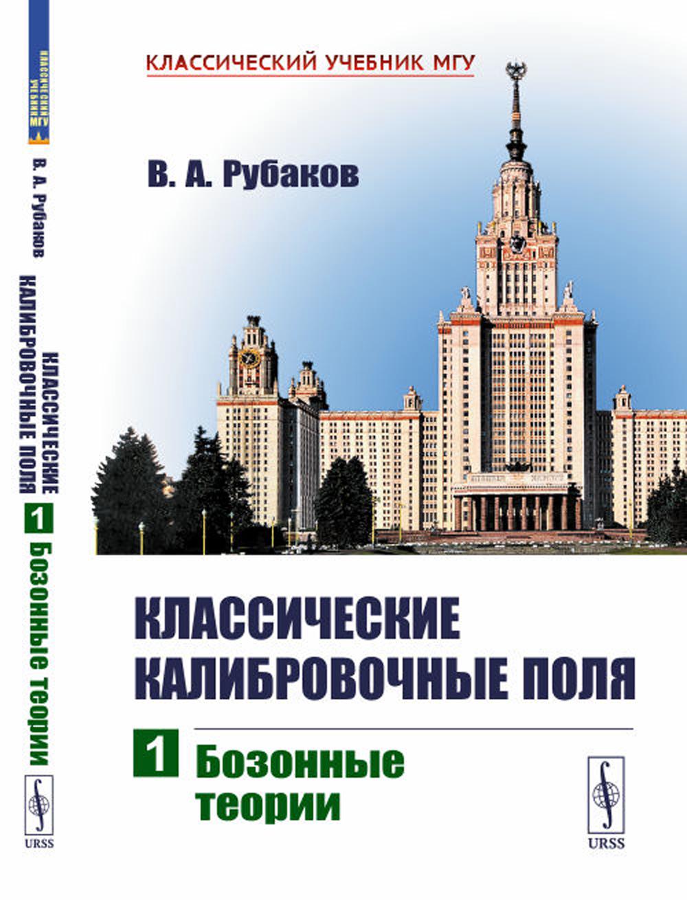 Классические калибровочные поля. Ч. 1: Бозонные теории