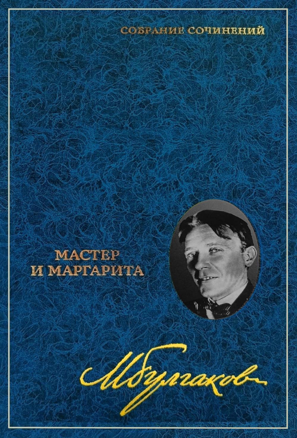 Собрание сочинений: В 8 т. Т. 6: Мастер и Маргарита: Пьеса, роман