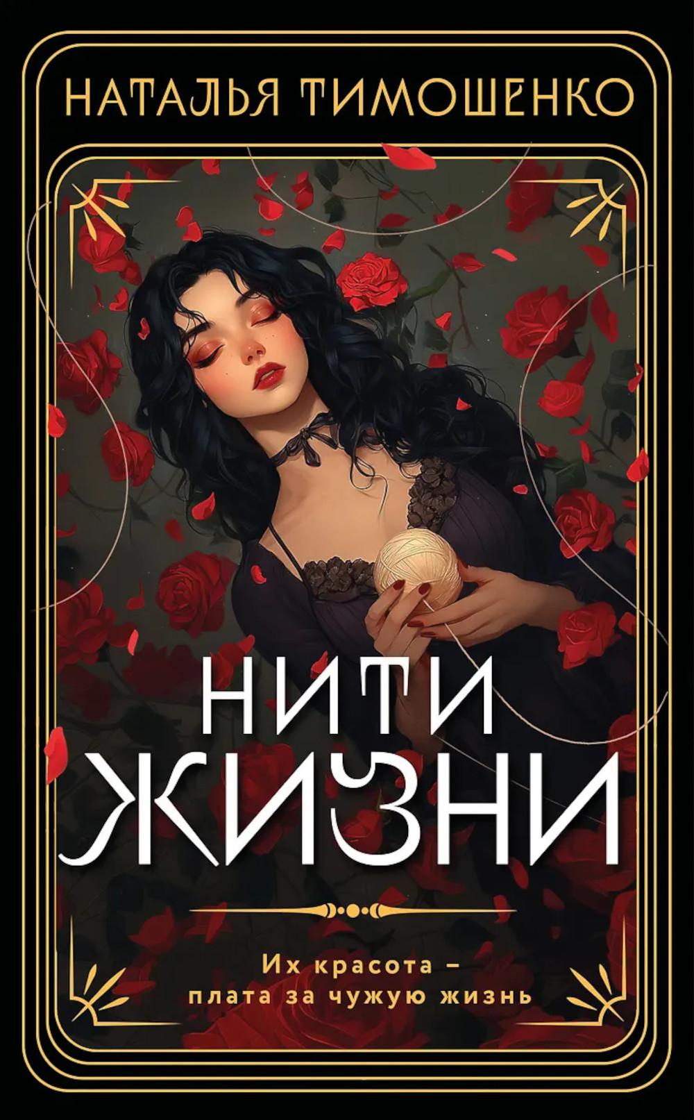 Нити жизни