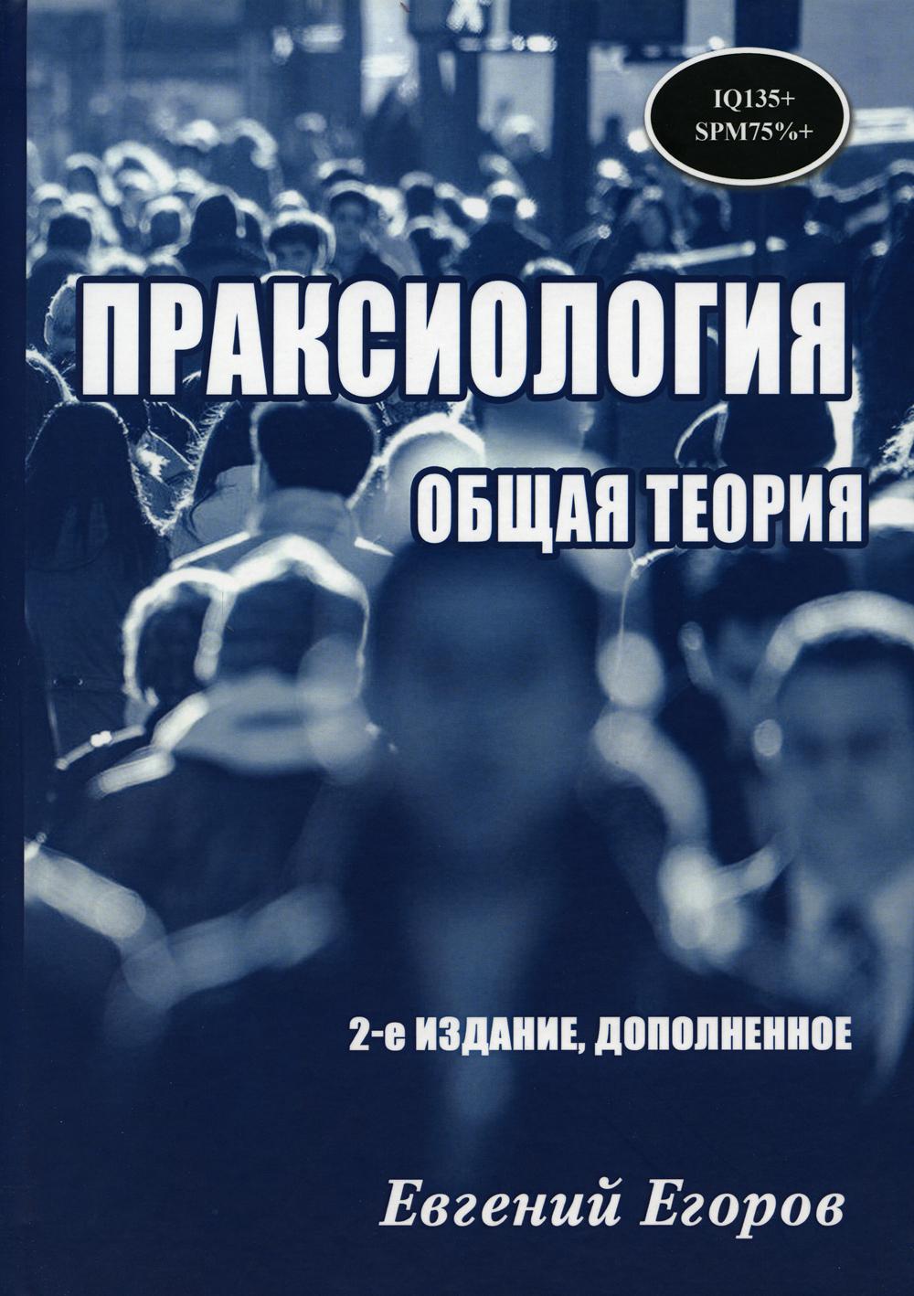 Праксиология общая теория. 2-е изд., доп