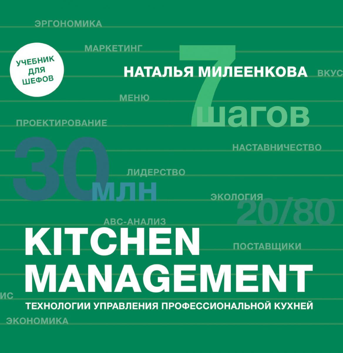 Kitchen management: Технологии управления профессиональной кухней