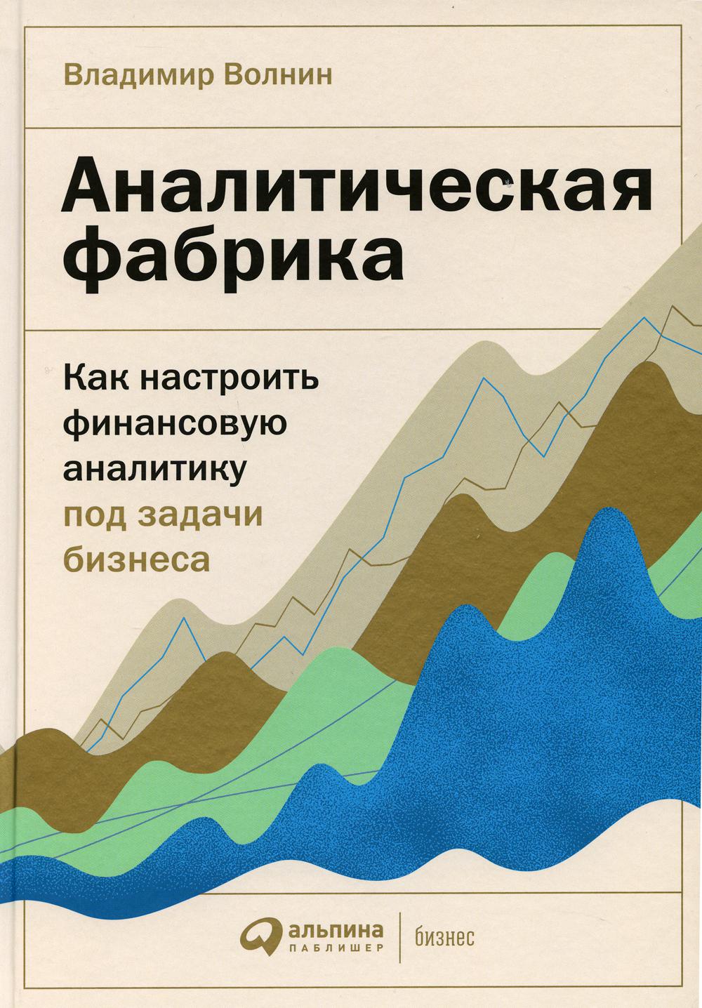 Аналитическая фабрика: Как настроить финансовую аналитику под задачи бизнеса