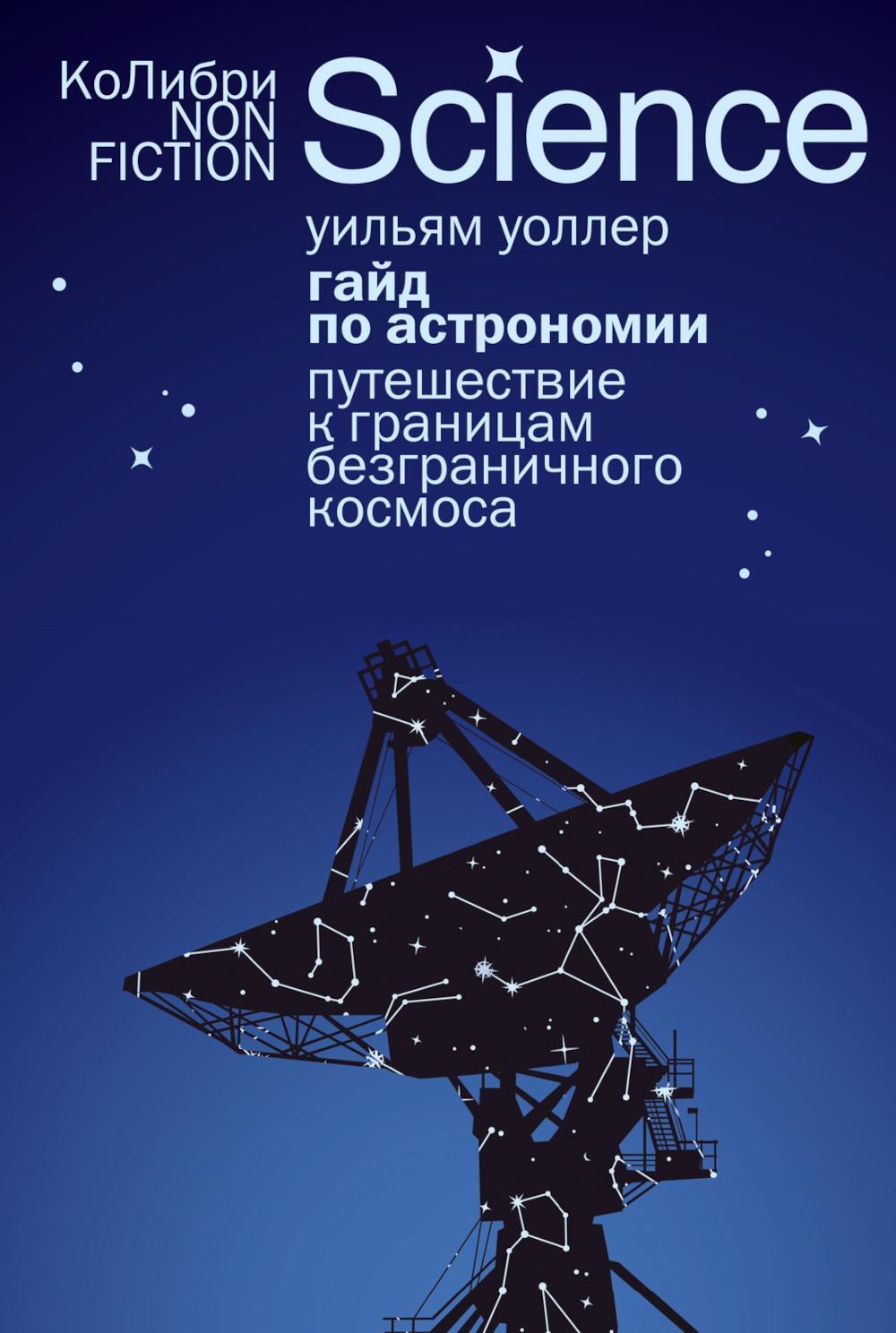Гайд по астрономии. Путешествие к границам безграничного космоса. 2-е изд., испр