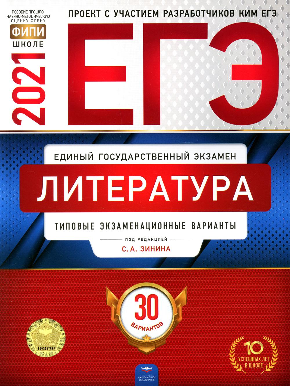 ЕГЭ-2021. Литература: типовые экзаменационные варианты: 30 вариантов