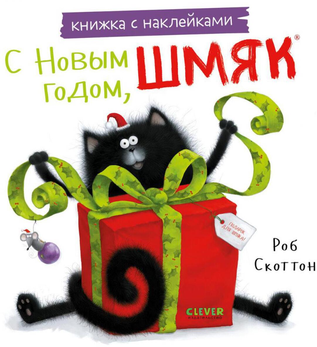 С Новым годом, Шмяк! Книжка с наклейками