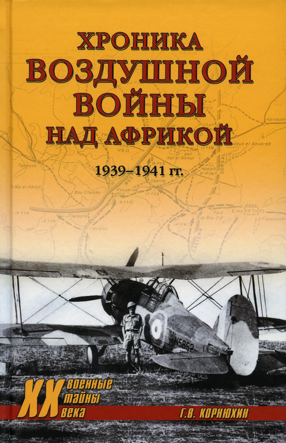 Хроника воздушной войны над Африкой. 1939-1941 гг