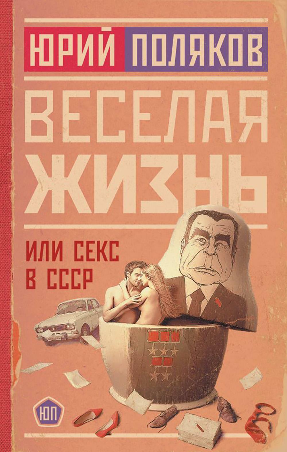 Веселая жизнь, или Секс в СССР: роман