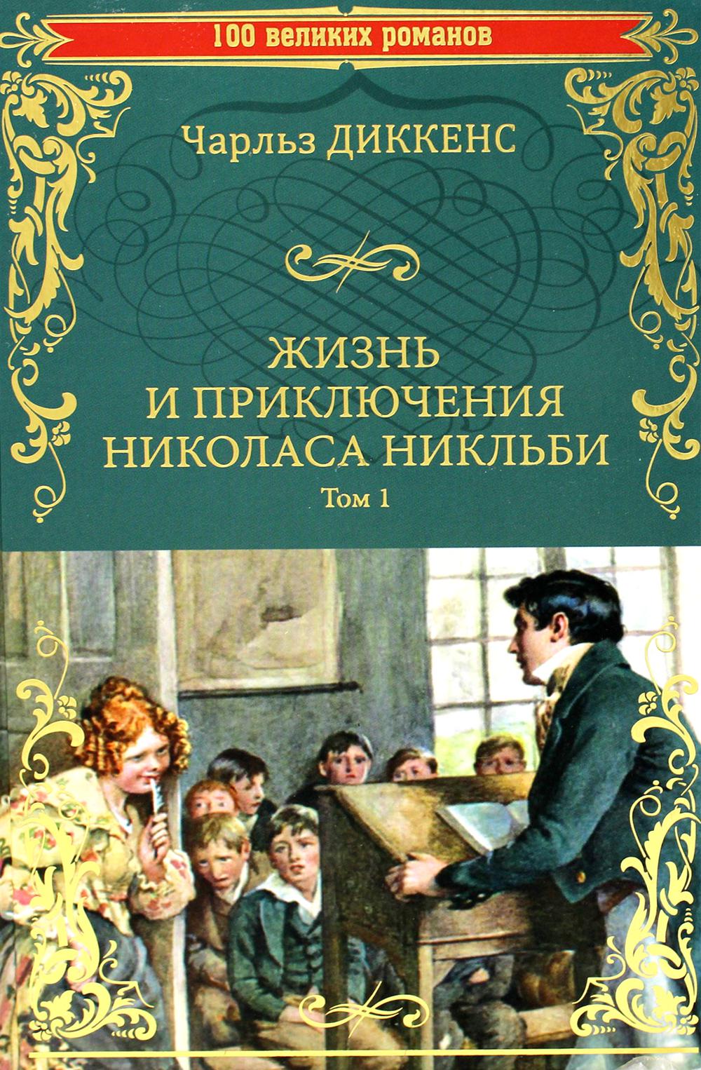 Жизнь и приключения Николаса Никльби. В 2 т. Т. 1. Гл. I-XXX