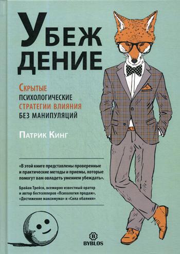 Убеждение. Скрытые психологические стратегии влияния без манипуляций