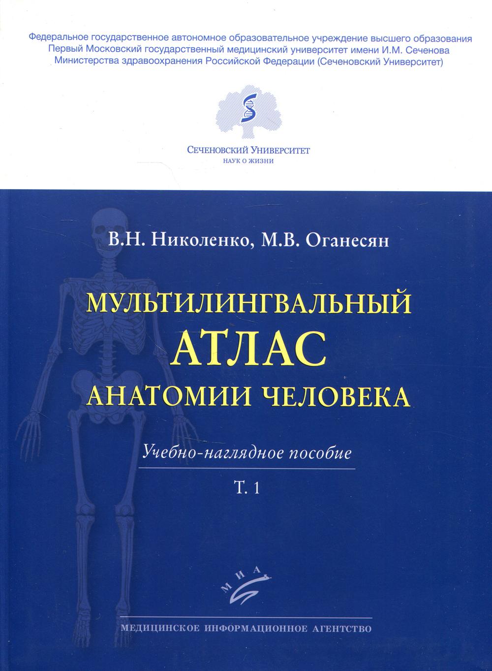 Мультилингвальный атлас анатомии человека. Т. 1: Учебно-наглядное пособие