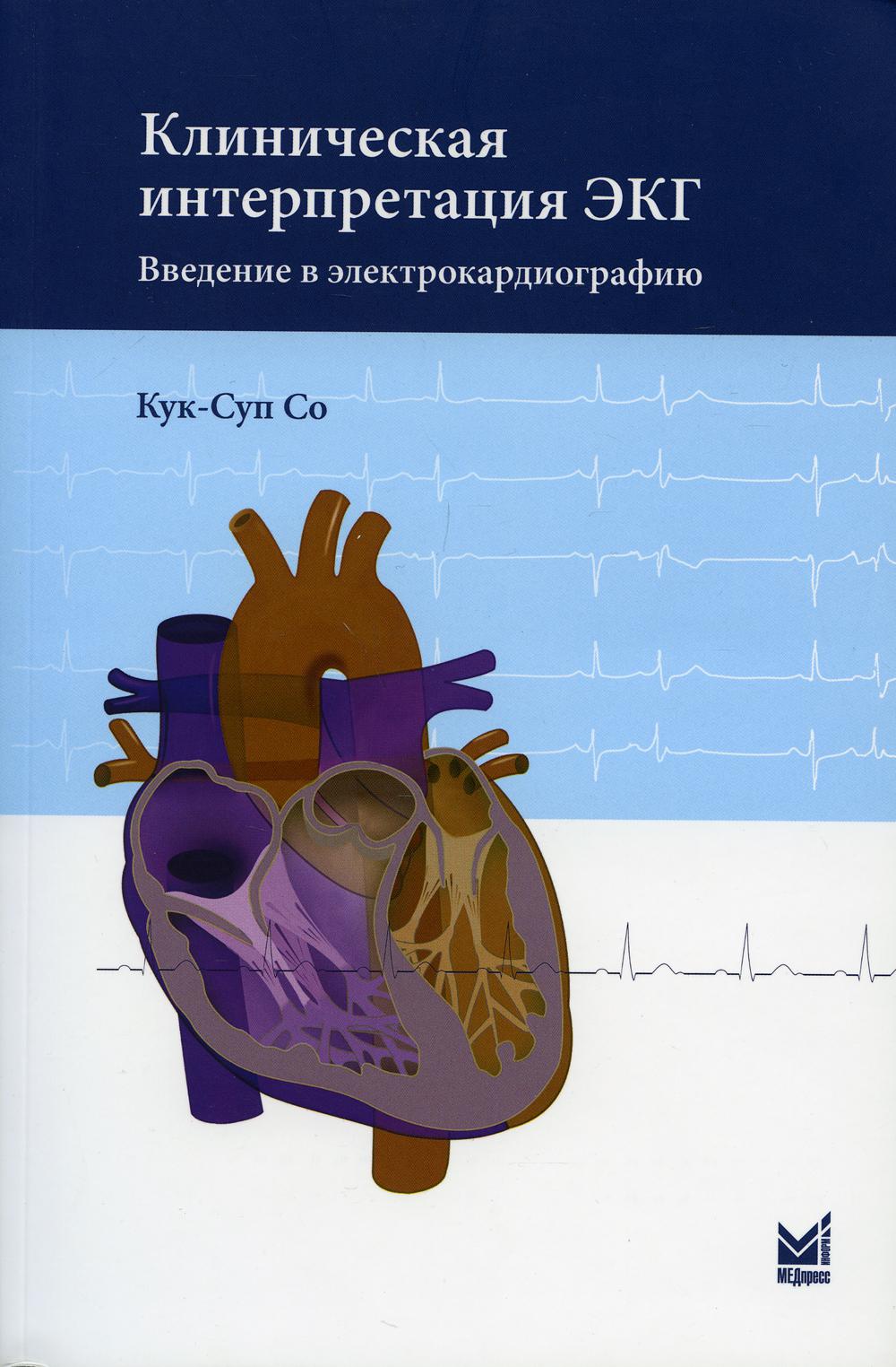 Клиническая интерпретация ЭКГ. Введение в электрокардиографию. 2-е изд