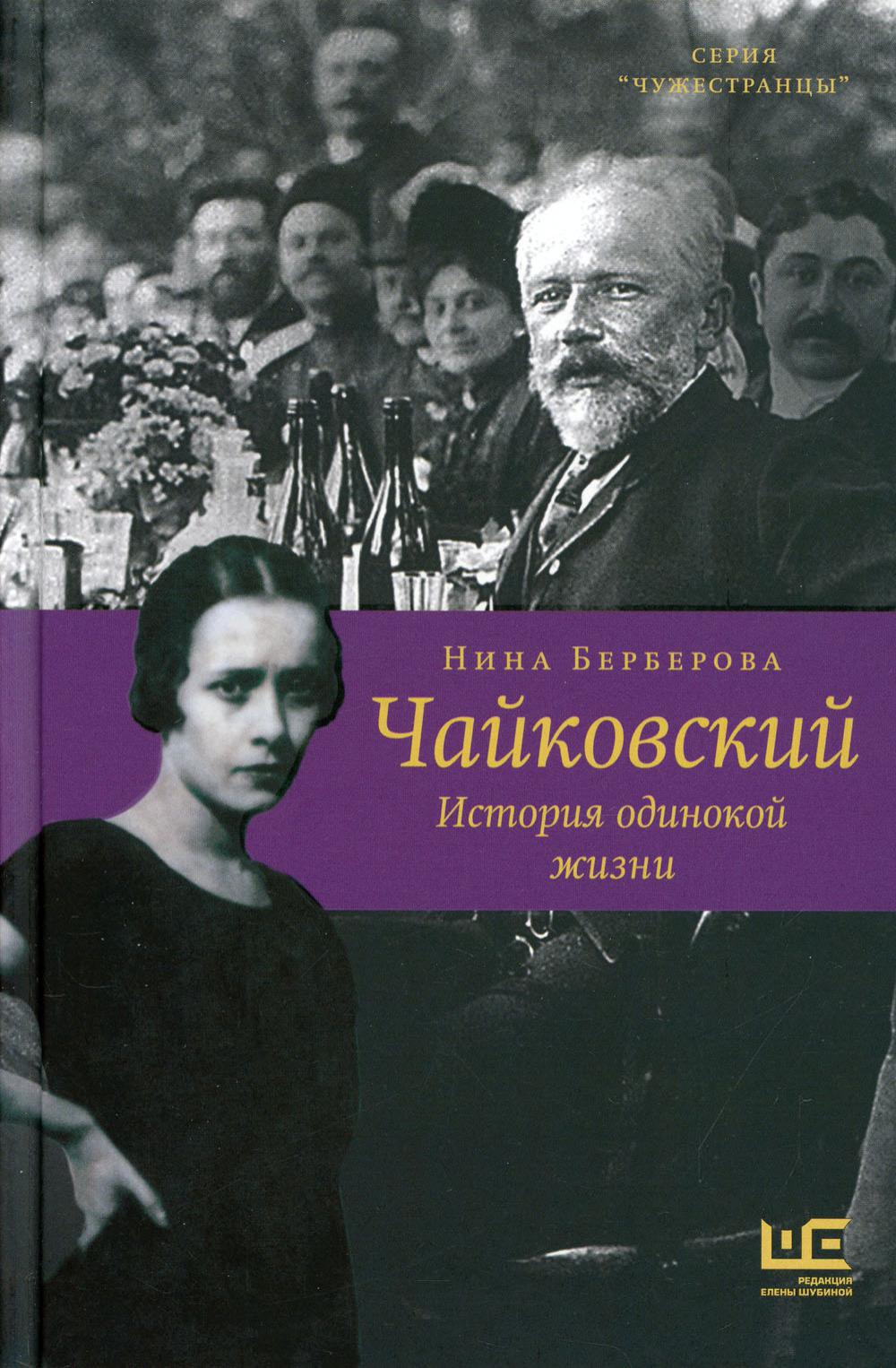 Чайковский. История одинокой жизни