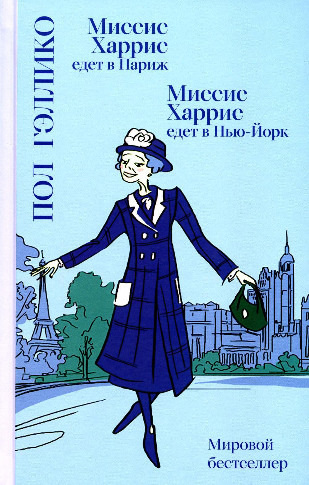 Миссис Харрис едет в Париж / Миссис Харрис едет в Нью-Йорк