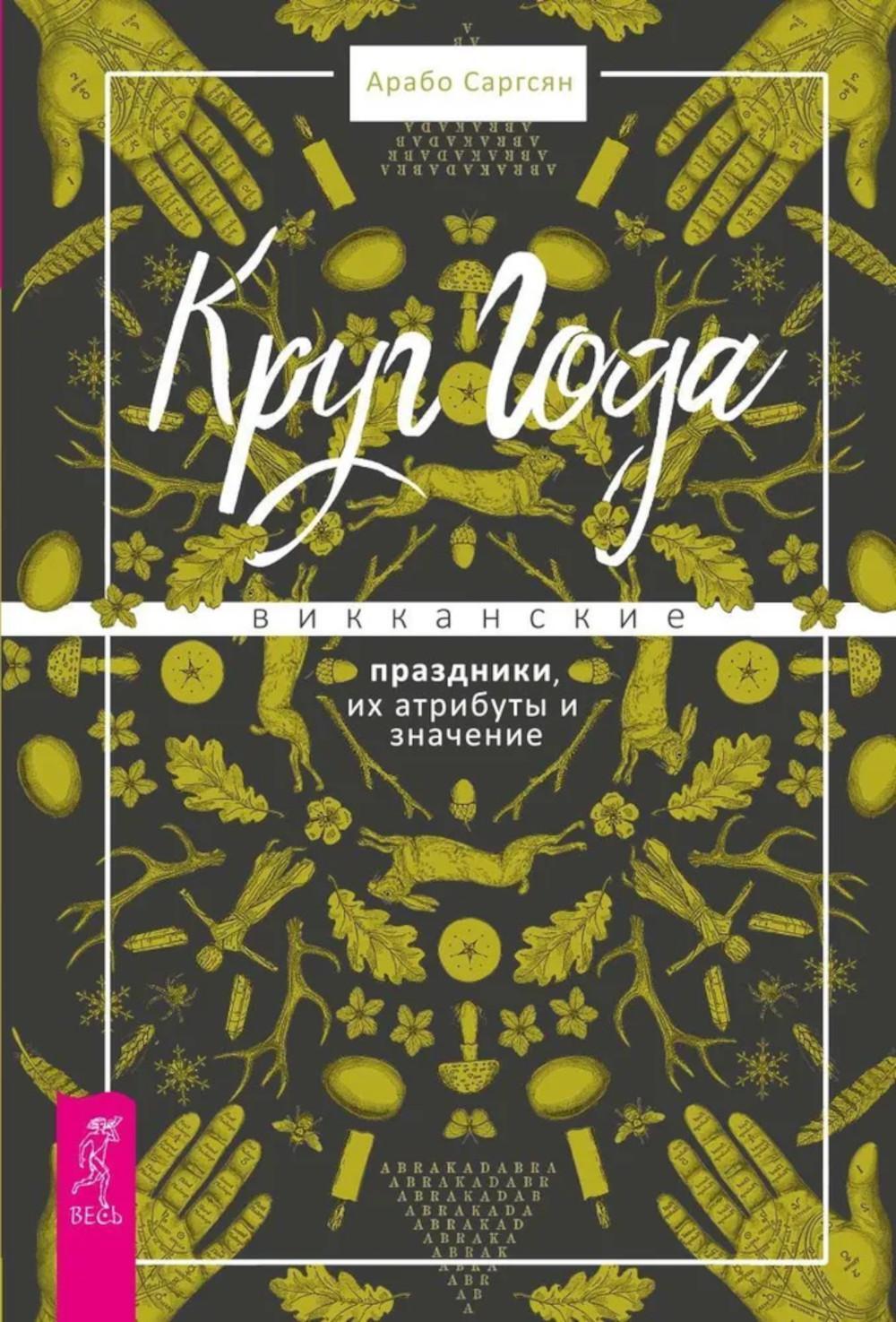 Круг Года: викканские праздники, их атрибуты и значение