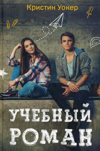 Учебный роман