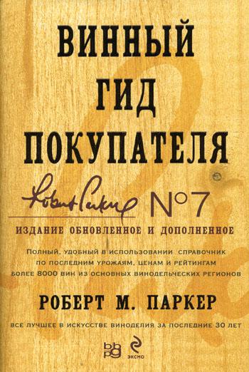 Винный гид покупателя. 7-е изд., обн. и доп