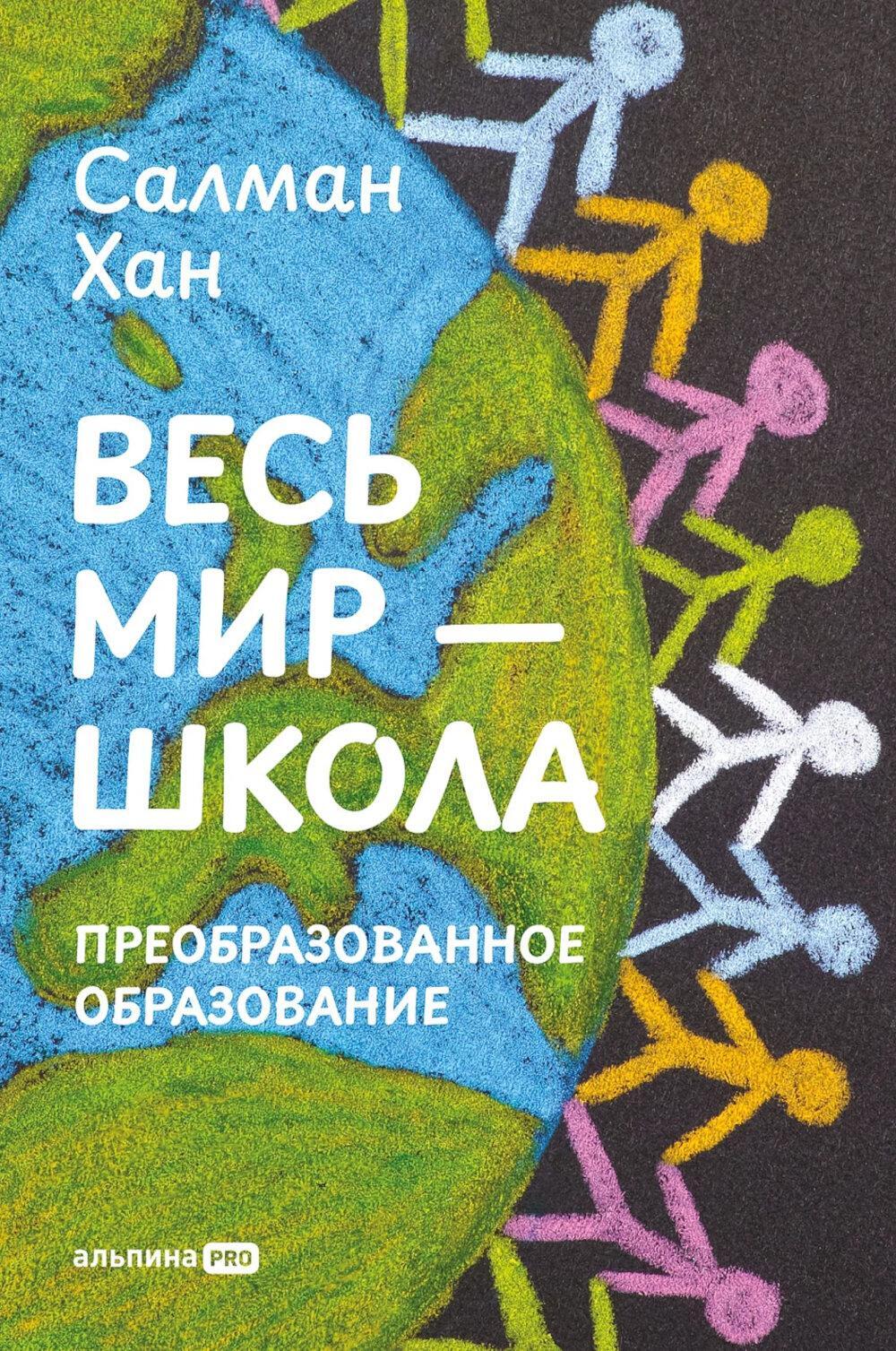 Весь мир - школа. Преобразованное образование