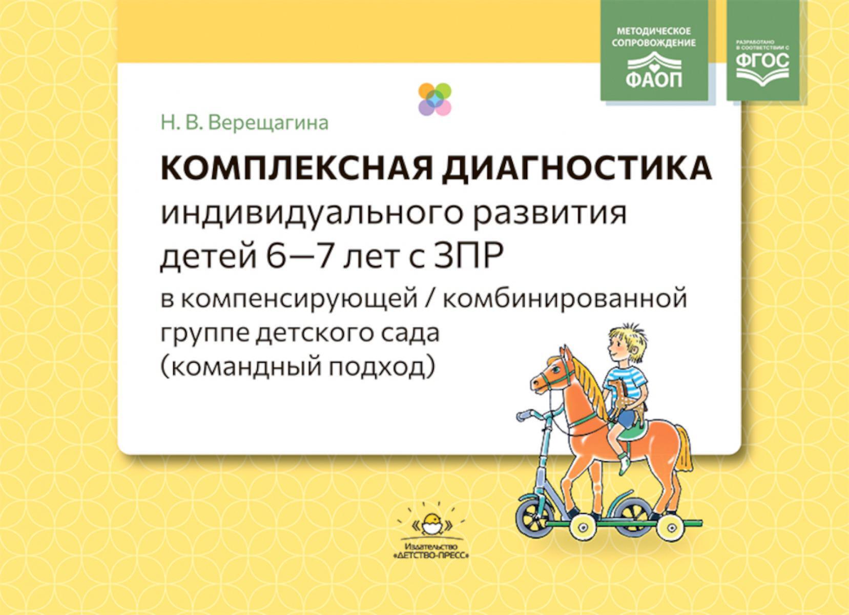 Комплексная диагностика индивидуального развития детей 6-7 лет с ЗПР в компенсирующей/комбинированной группе детского сада (командный подход)