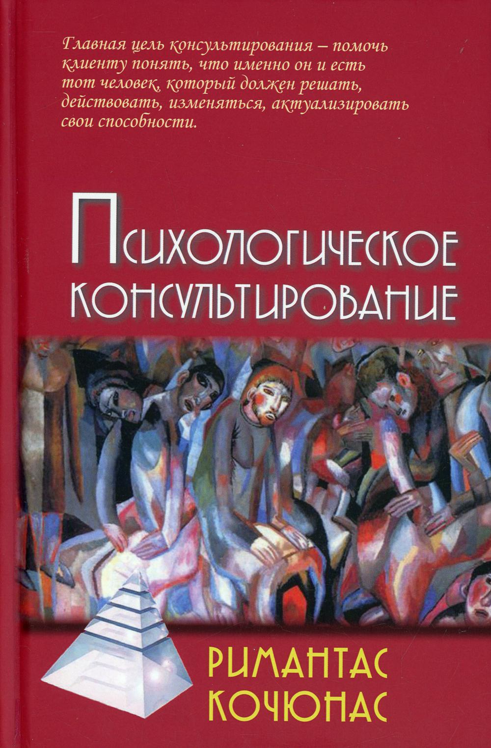 Кочюнас р основы психологического консультирования м академический проект 2000 432 с