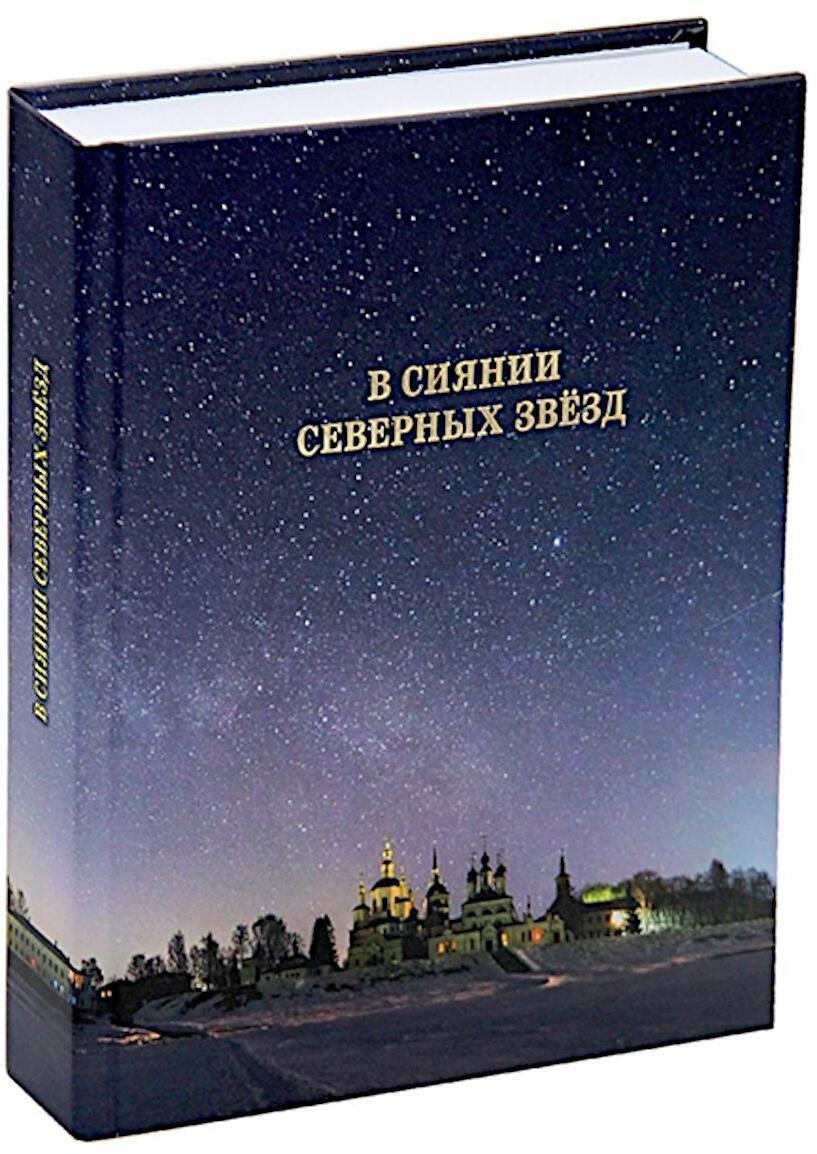 В сиянии северных звезд