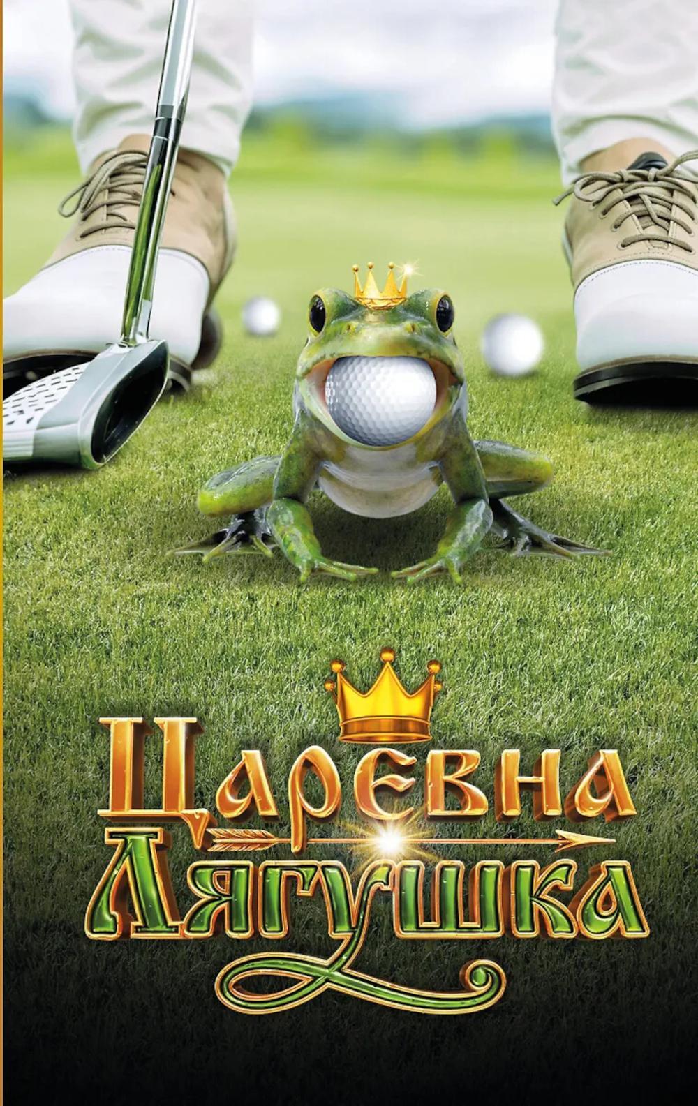 Царевна-Лягушка. Официальная новеллизация