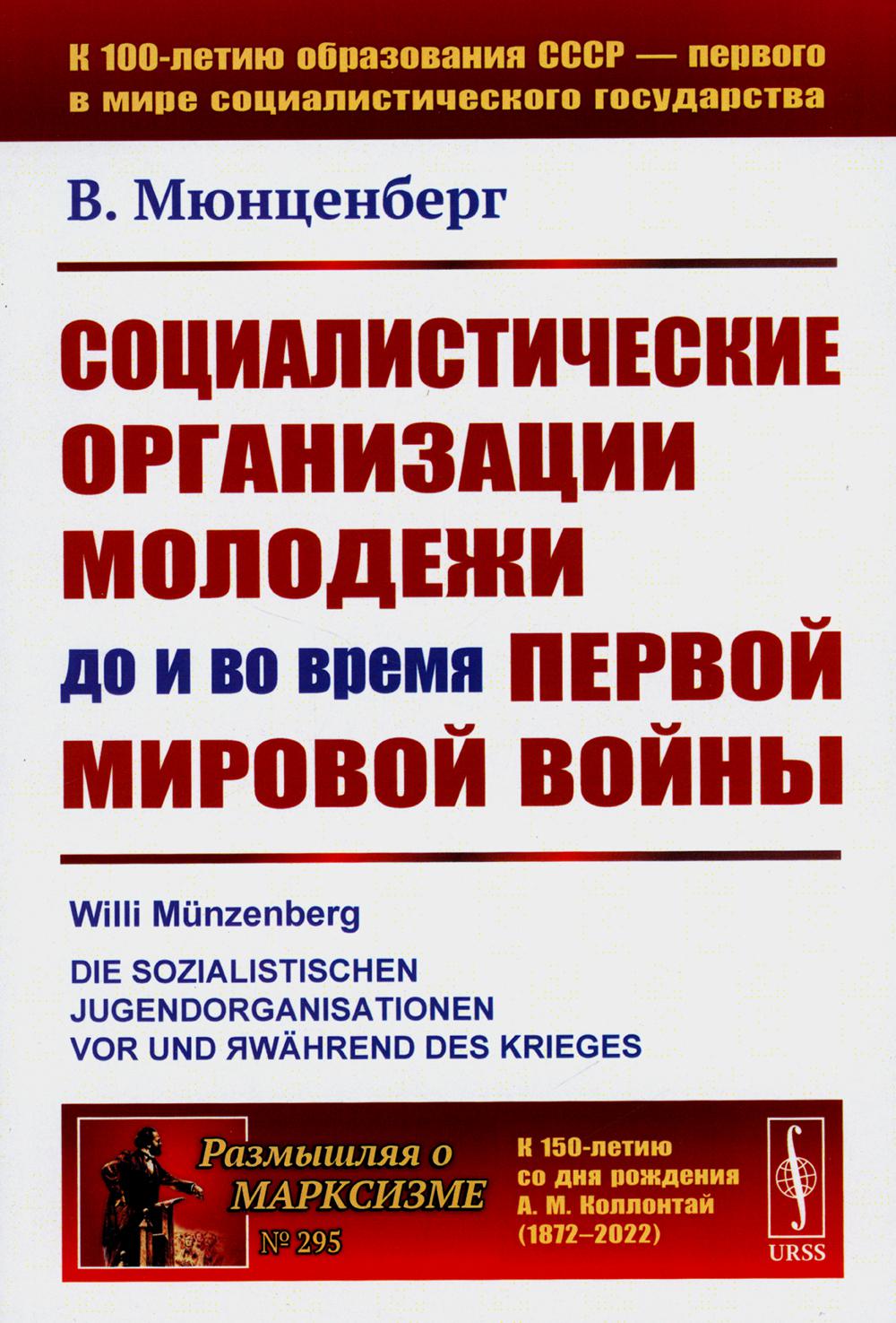 Социалистические организации молодежи до и во время Первой мировой войны