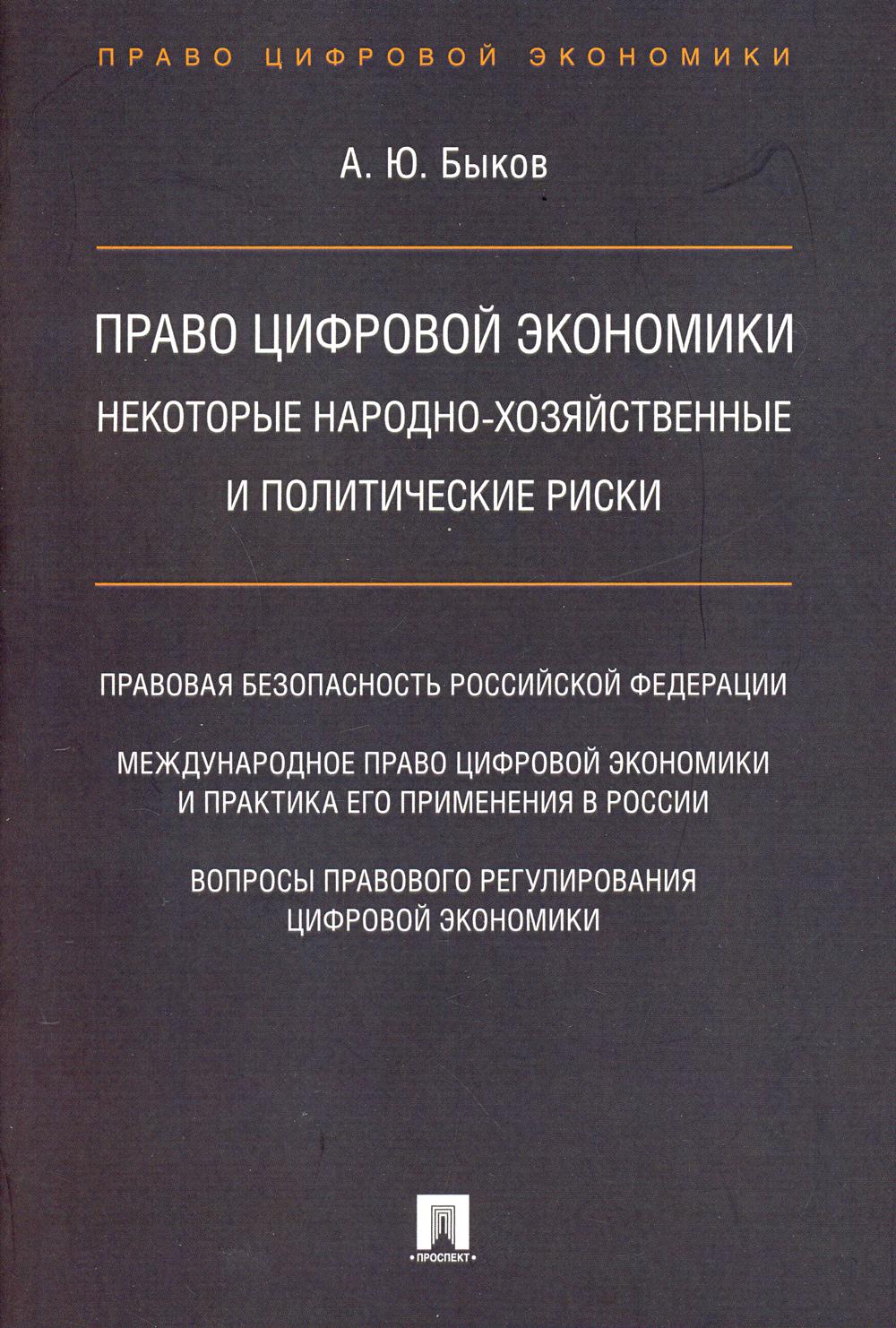 Право цифровой экономики: некоторые народно-хозяйственные и политические риски