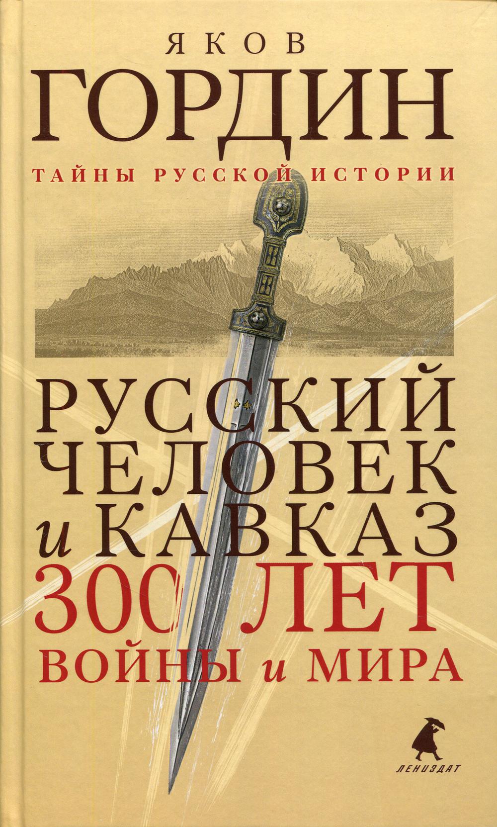 Русский человек и Кавказ. Триста лет войны и мира