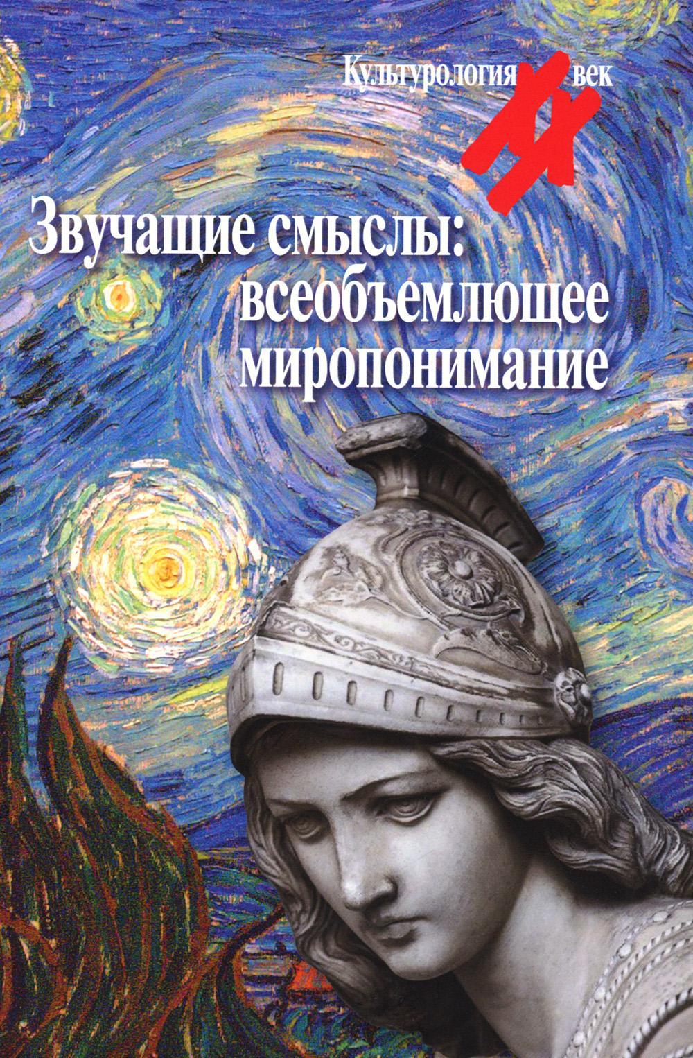 Звучащие смыслы: Всеобъемлющее миропонимание. Культурологический альманах