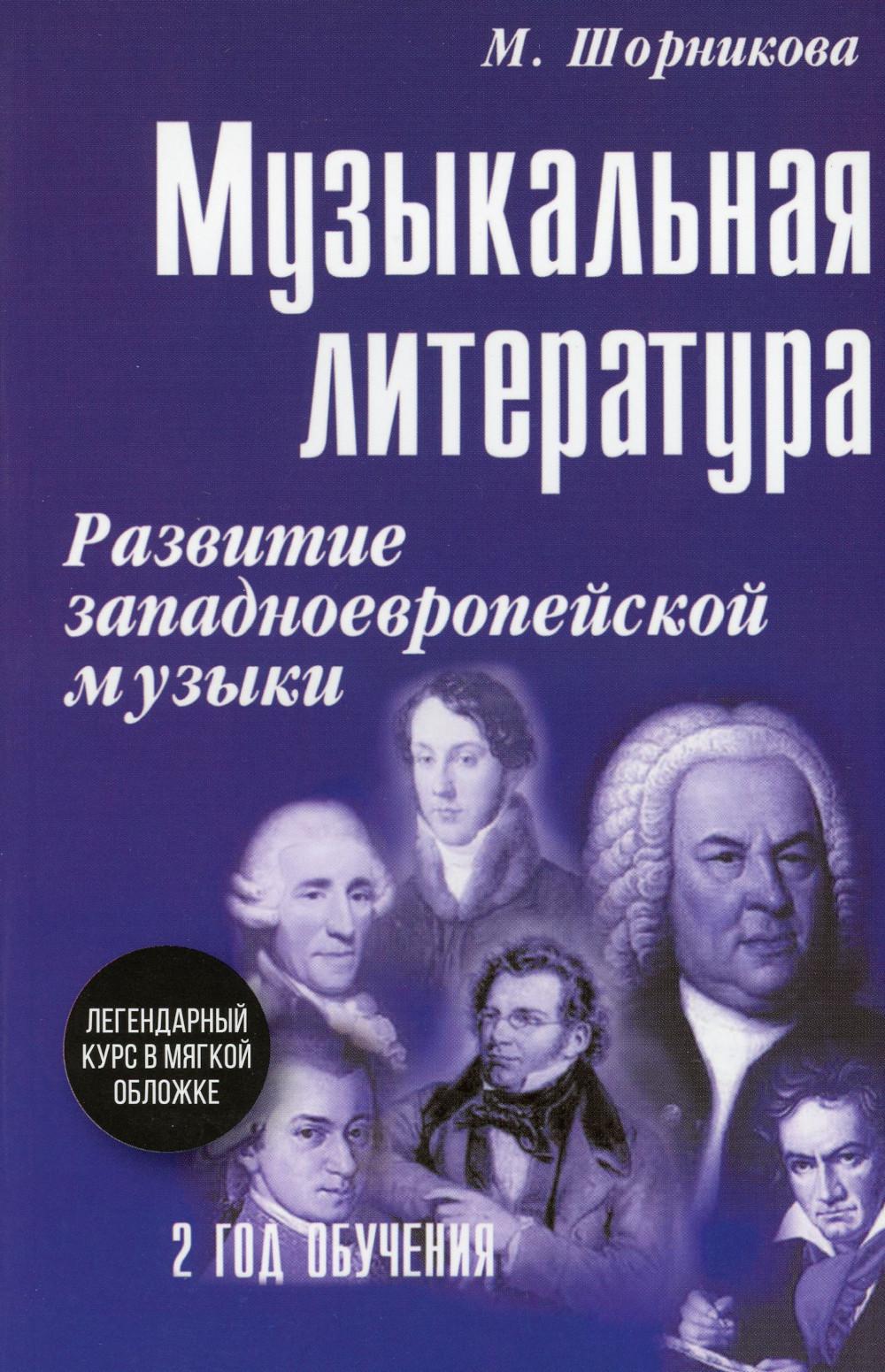 Музыкальная литература: развитие западноевропейской музыки: 2 год обучения: Учебное пособие. (мяг)