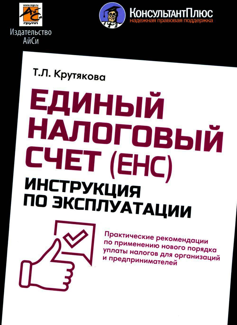 Единый налоговый счет (ЕНС): инструкция по эксплуатации