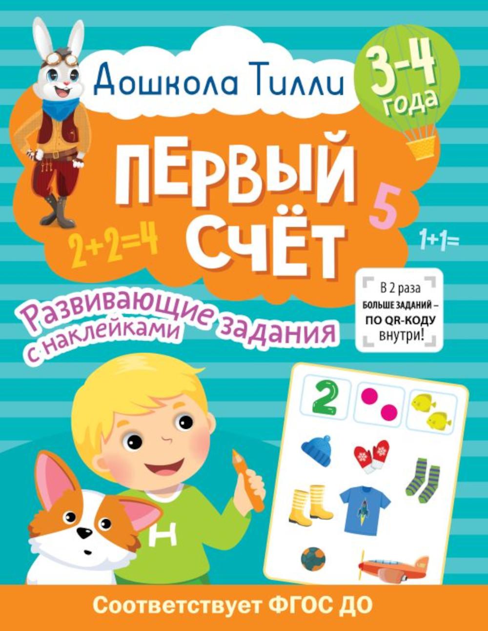 Первый счет. 3-4 года. Развивающие задания с наклейками