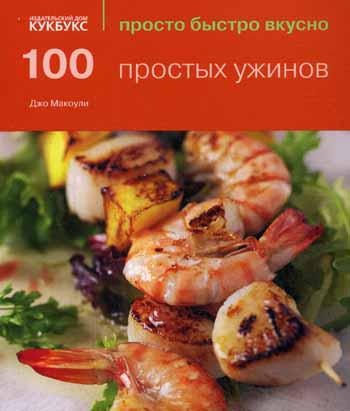 100 простых ужинов. Просто быстро вкусно