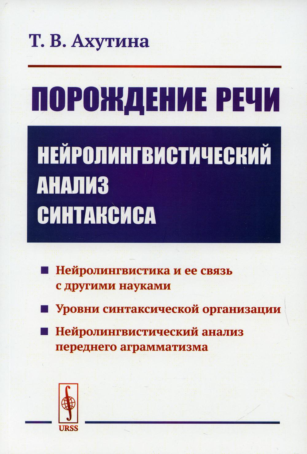 Порождение речи: Нейролингвистический анализ синтаксиса. 5-е изд., стер