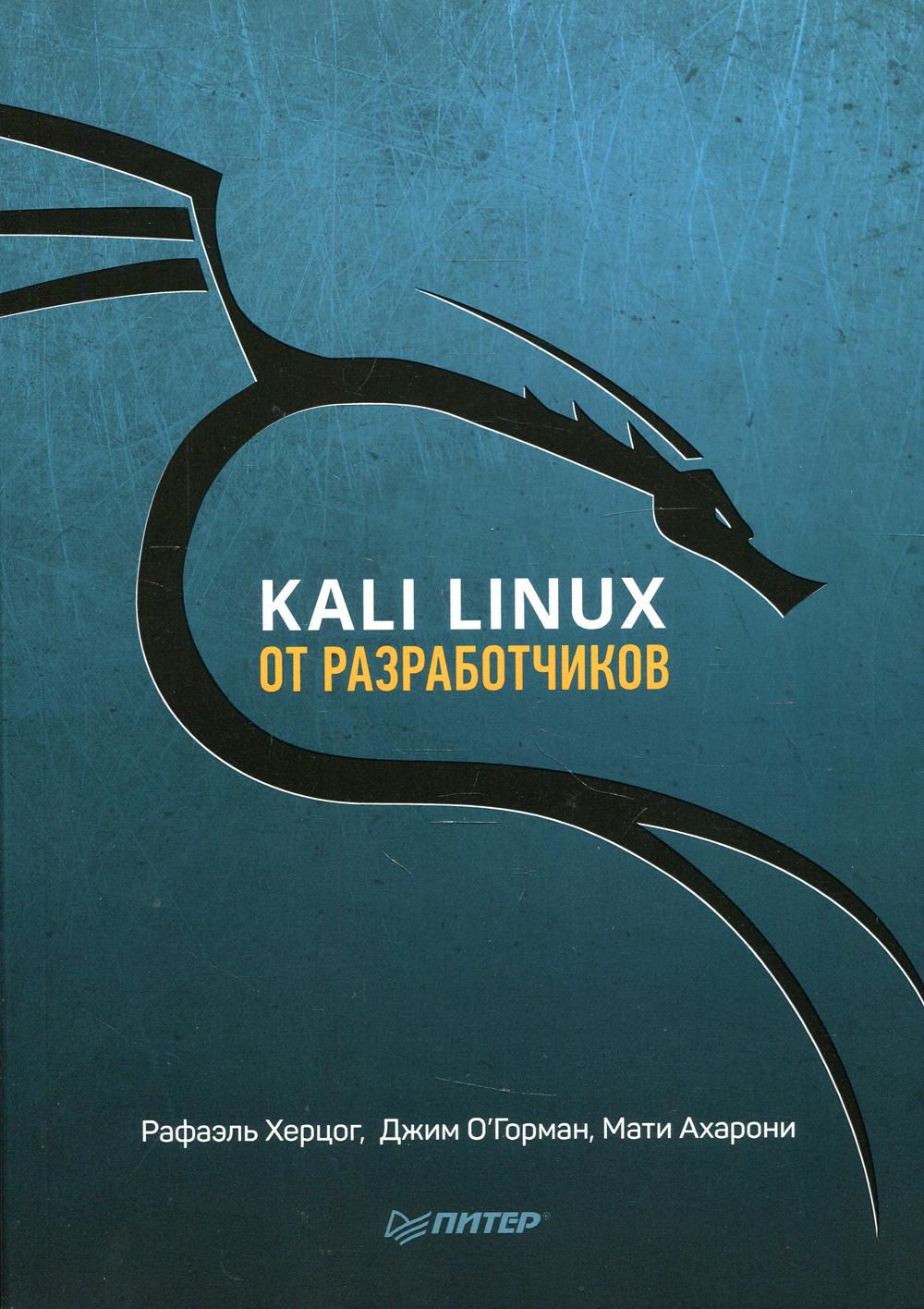 Kali Linux от разработчиков