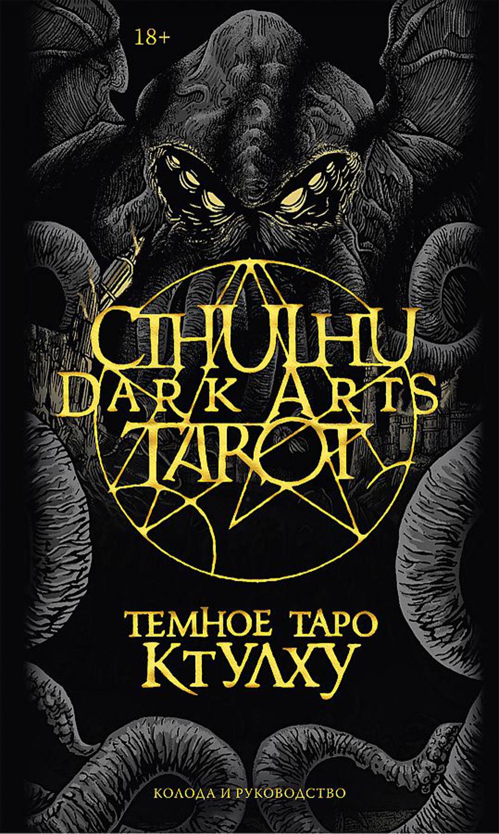 Cthulhu Dark Arts Tarot. Темное Таро Ктулху. Колода и руководство. (в подарочном оформлении)