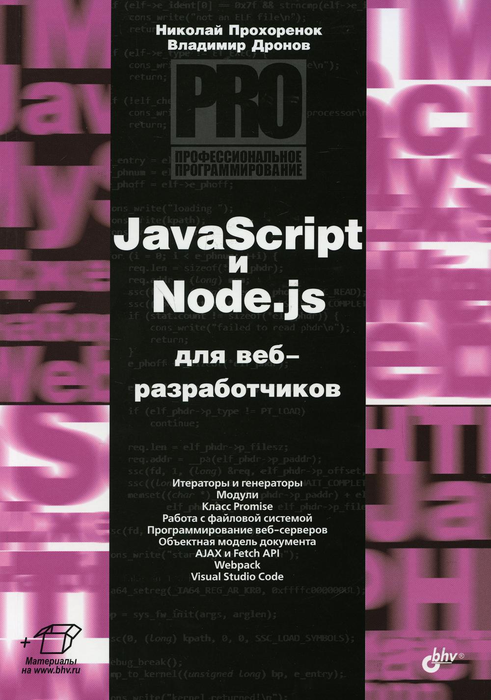 JavaScript и Node.js для веб-разработчиков