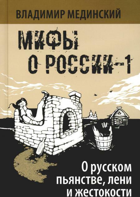 О русском пьянстве, лени и жестокости. 8-е изд., испр.и доп