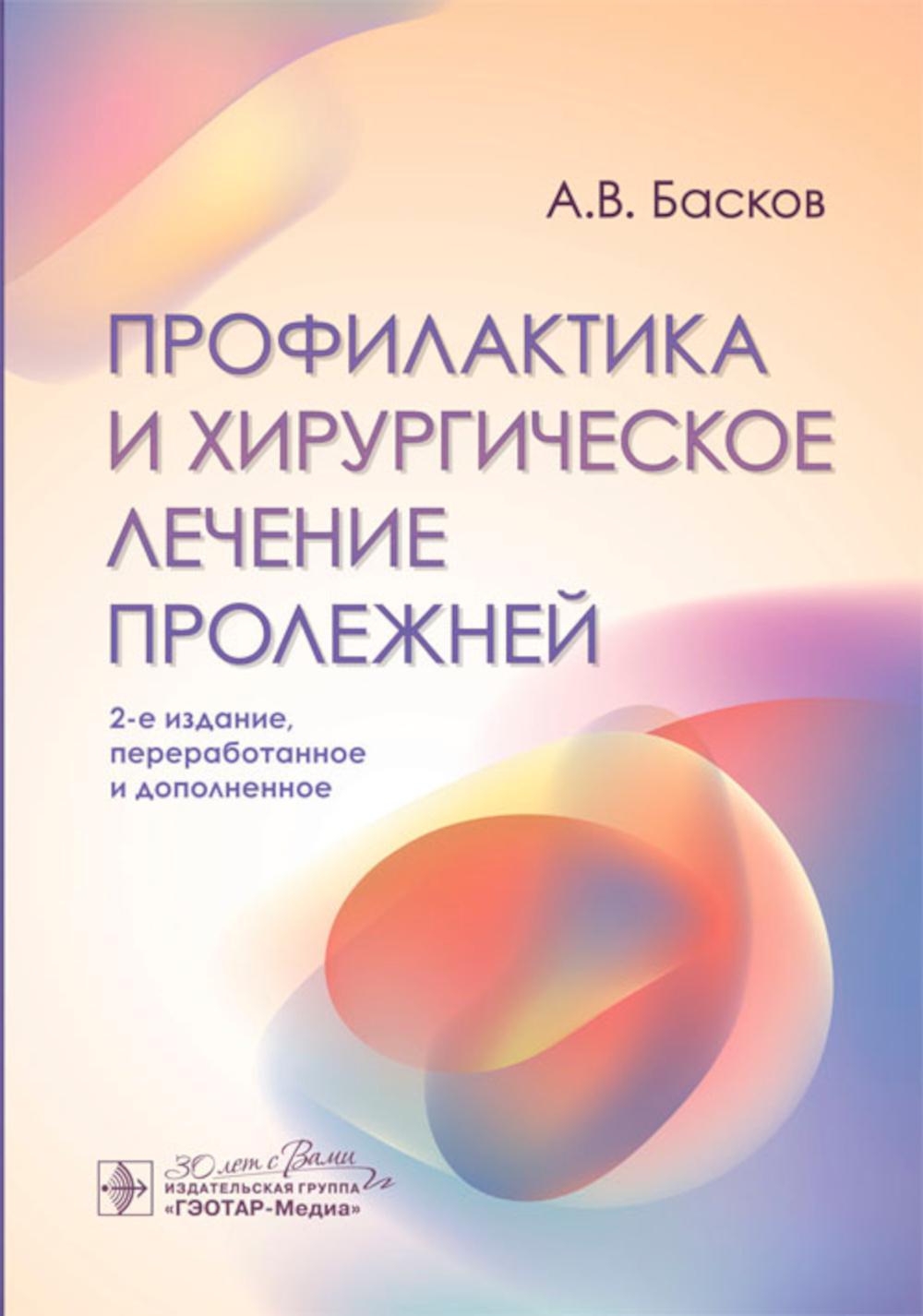 Профилактика и хирургическое лечение пролежней. 2-е изд., перераб. и доп