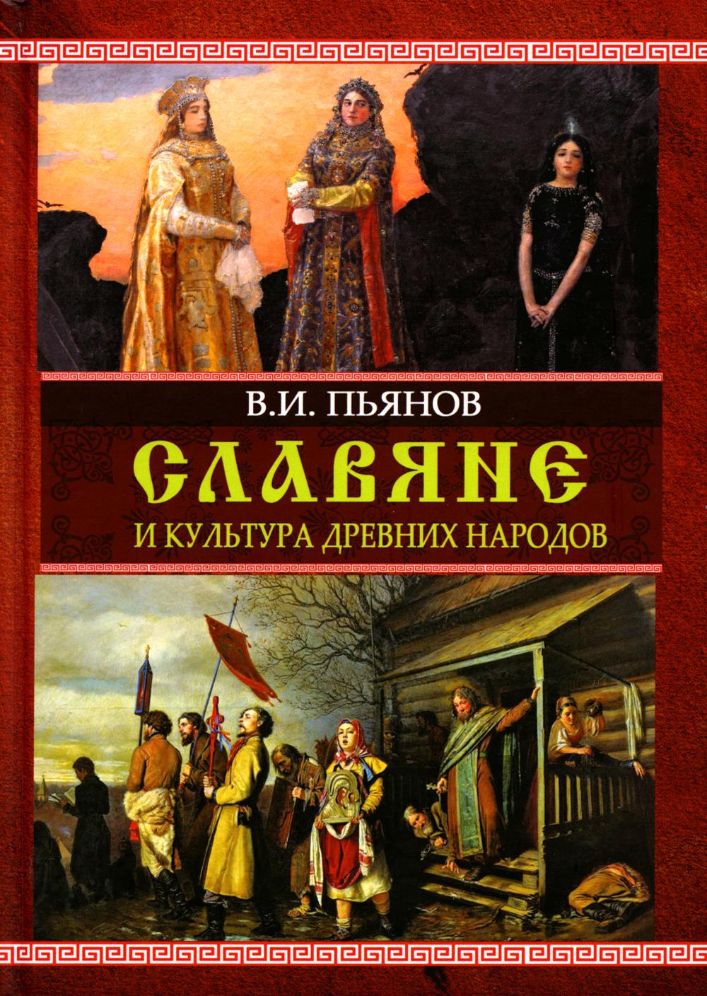 Книга «Славяне и культура древних народов» (Пьянов В.И.) — купить с  доставкой по Москве и России