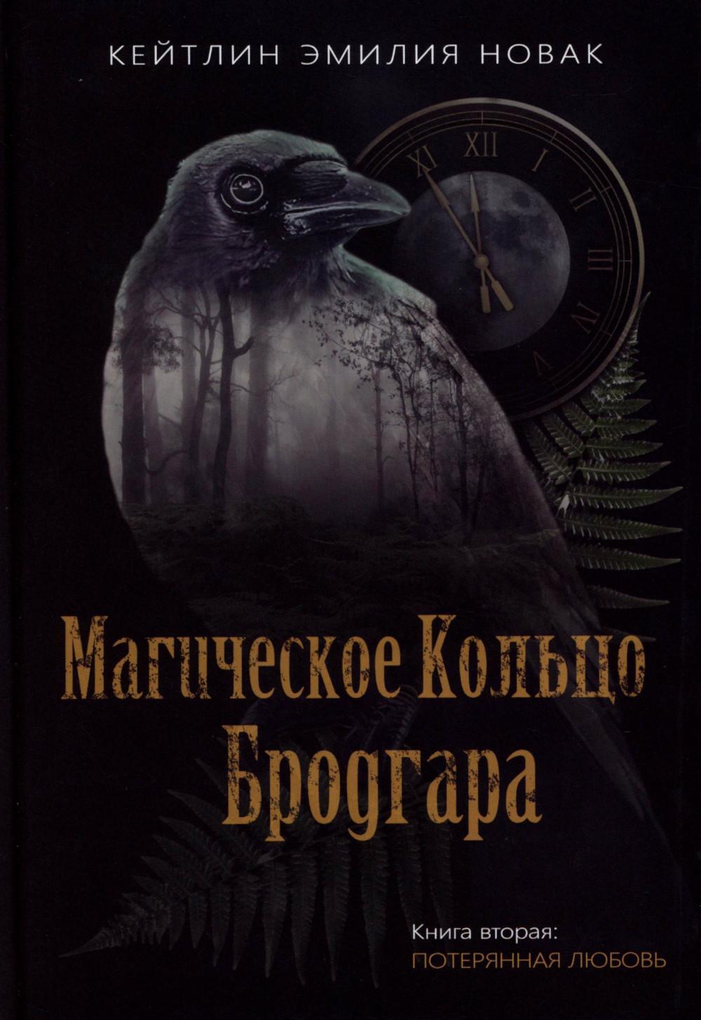 Магическое кольцо Бродгара. Книга 2: Потерянная любовь