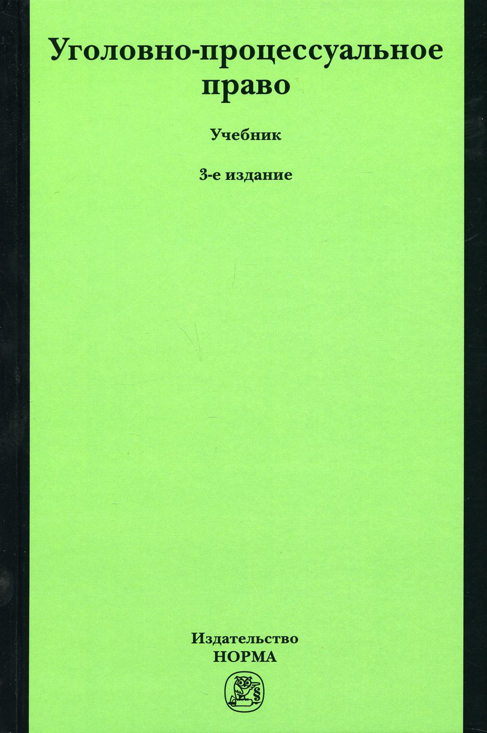 Уголовно-процессуальное право: Учебник. 3-е изд., перераб. и доп