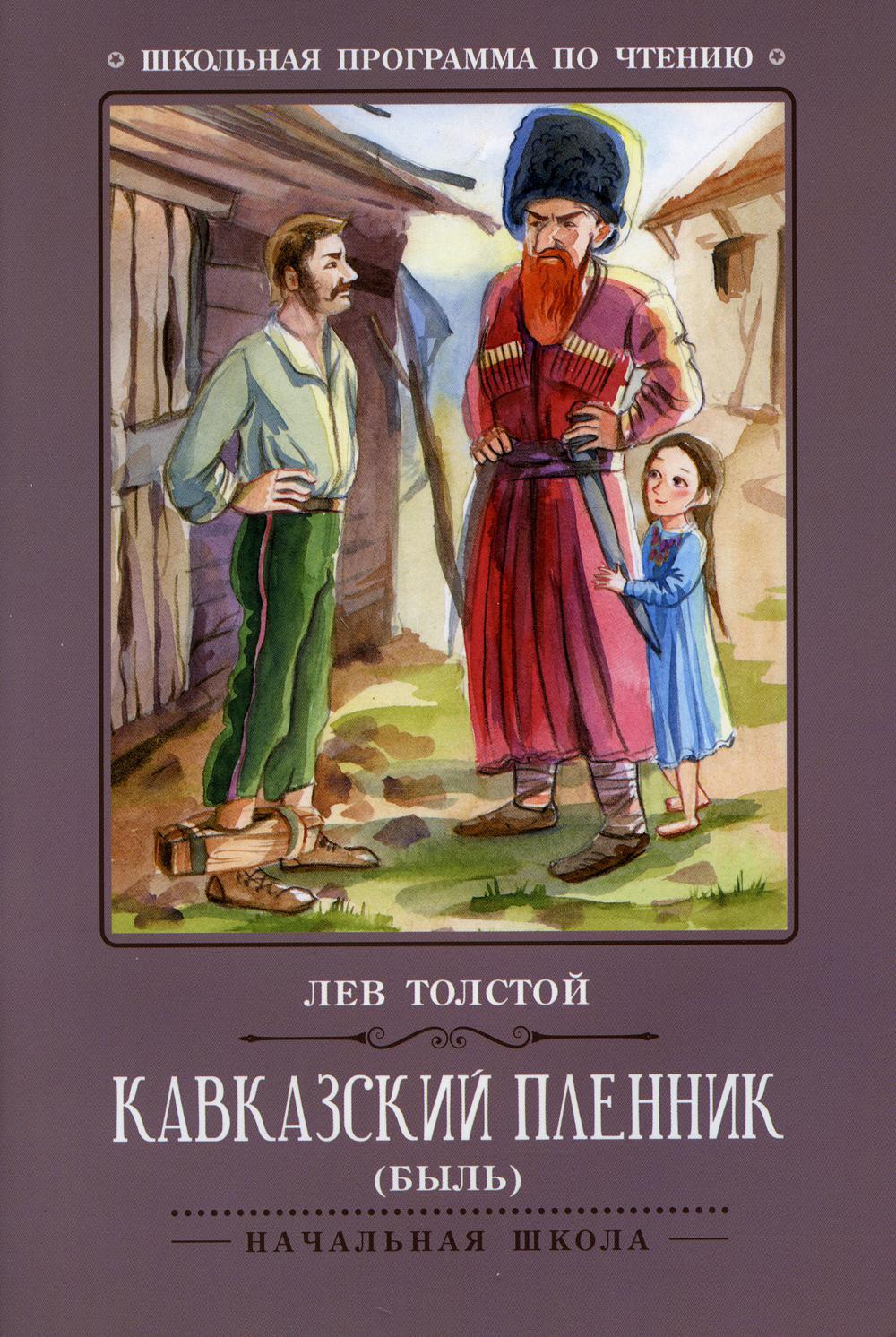 Кавказский пленник