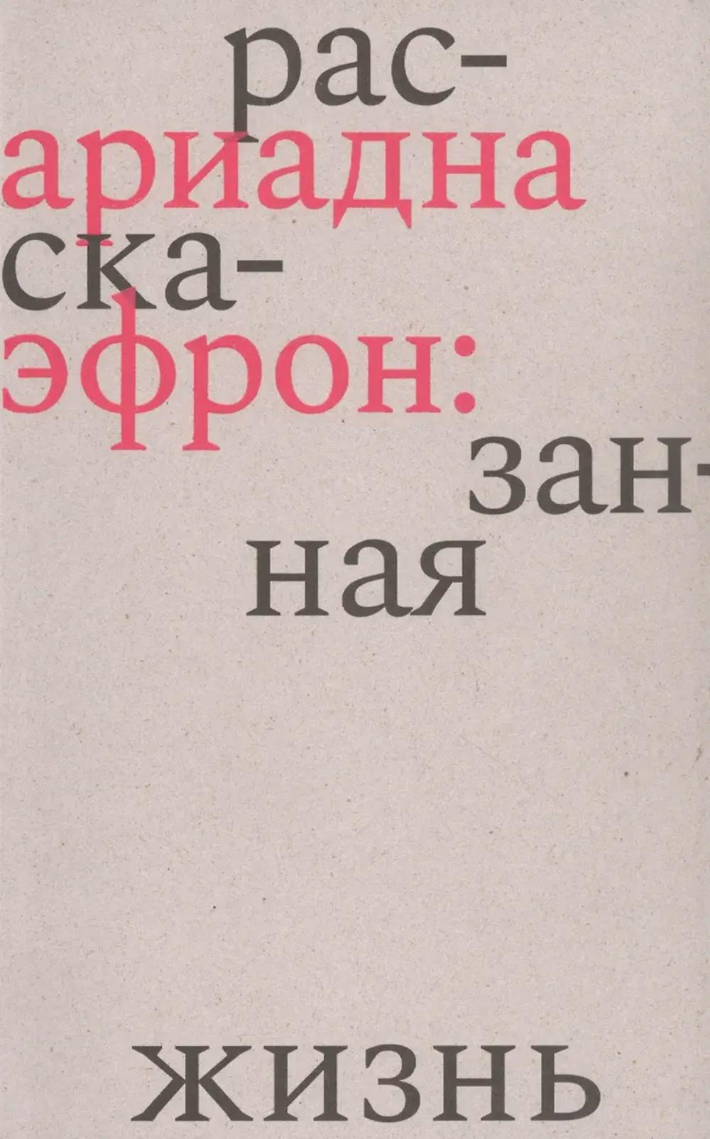 Ариадна Эфрон: рассказанная жизнь. 3-е изд