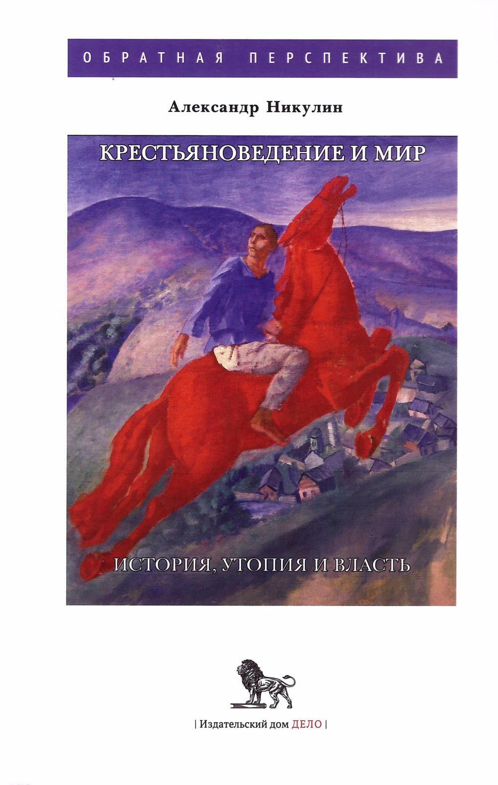 Крестьяноведение и мир: историч, утопия и власть