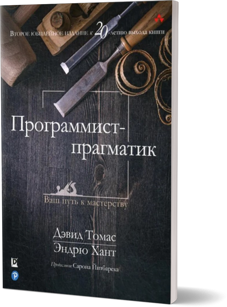 Программист-прагматик: 2-е изд